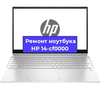 Ремонт ноутбуков HP 14-cf0000 в Екатеринбурге